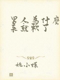 男人为什么硬起来就软了