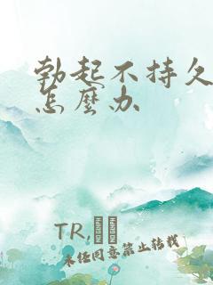 勃起不持久不硬怎么办