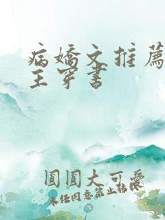 病娇文推荐双男主穿书