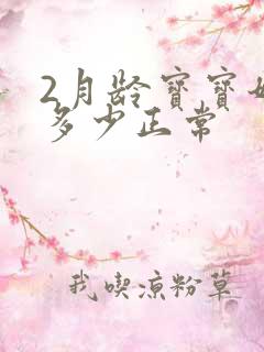 2月龄宝宝奶量多少正常