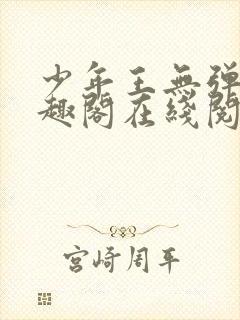 少年王无弹窗笔趣阁在线阅读