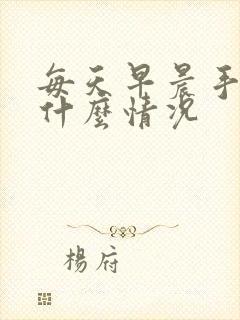 每天早晨手麻是什么情况