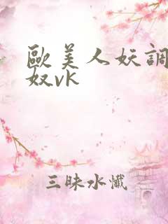 欧美人妖调教男奴vk