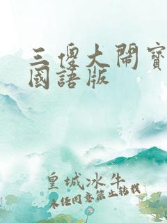 三傻大闹宝莱坞国语版