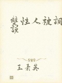 双性人被调教小说