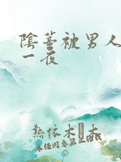 阴蒂被男人舔的一夜