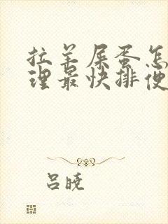 拉羊屎蛋怎么调理最快排便