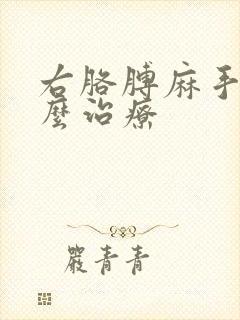 右胳膊麻手麻怎么治疗