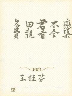 多田君不恋爱免费观看全集