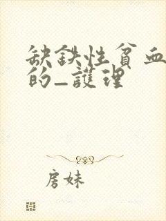 缺铁性贫血病人的_护理