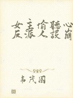 女主偷听心声我反派人设崩了短剧