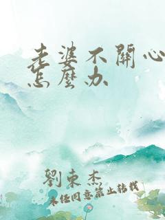 老婆不关心老公怎么办