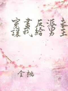 穿书反派未婚妻让我给男主赔罪