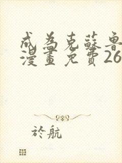 成为克苏鲁神主漫画免费26