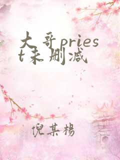 大哥priest未删减
