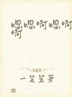 嗯嗯啊嗯啊好爽啊