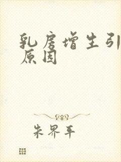 乳房增生引起的原因