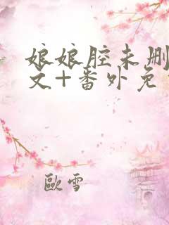 娘娘腔未删减全文+番外免费阅读