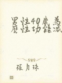男性40岁为什么性功能减退