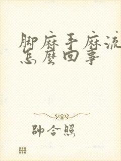 脚麻手麻流口水怎么回事