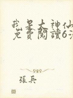 我是大神仙漫画免费阅读6漫画