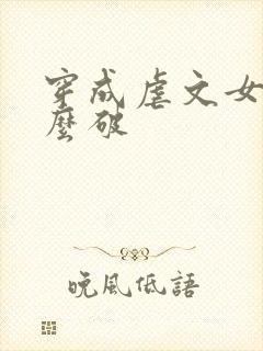 穿成虐文女主怎么破