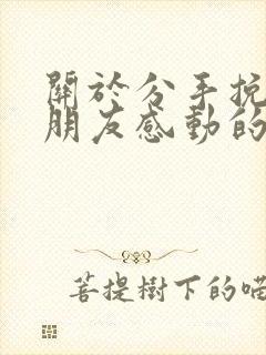 关于分手挽回女朋友感动的话