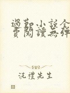 过节小说全文免费阅读无弹窗