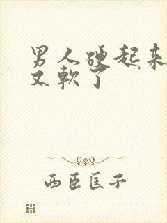 男人硬起来很快又软了