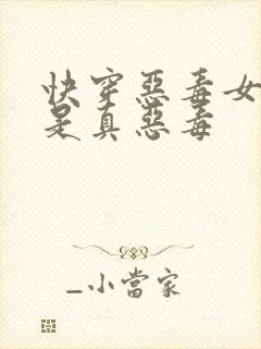 快穿恶毒女配她是真恶毒