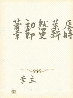 萧初然叶辰最新章节更新时间