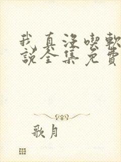 我真没吃软饭小说全集免费阅读