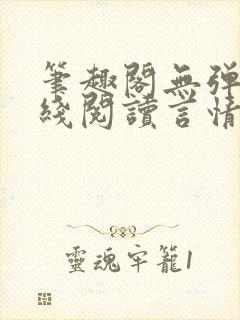 笔趣阁无弹窗在线阅读言情小说