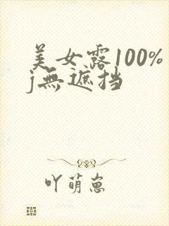美女露100%j无遮挡