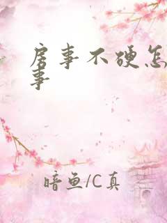 房事不硬怎么回事