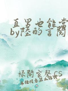 直男也能当老婆by陆酌言阅读