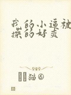 我的小逼被弟弟操的好爽