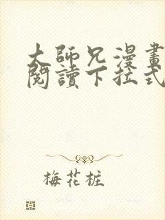 大师兄漫画免费阅读下拉式六漫画