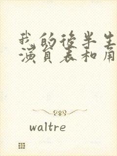 我的后半生全部演员表和角色介绍