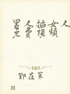 男人插女人b的免费视频