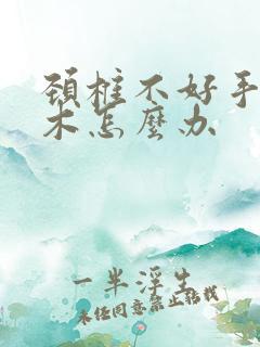 颈椎不好手脚麻木怎么办