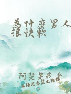 为什么男人勃起很快软