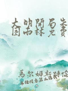 大明开局朱棣被困雨林免费