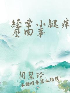 经常小腿痒是怎么回事