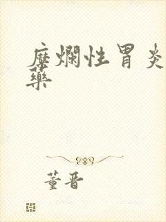 糜烂性胃炎吃啥药