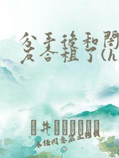 分手后和闺蜜男友合租了(h