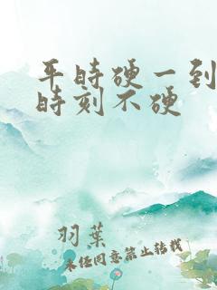 平时硬一到关键时刻不硬