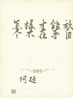 怎样才能放下一个不在乎自己的丈夫