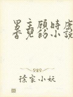 男主顾时康女主香儿的小说