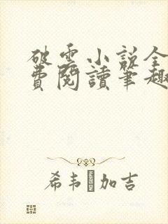 破云小说全文免费阅读笔趣阁无弹窗